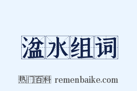 湓水组词是什么意思的图片